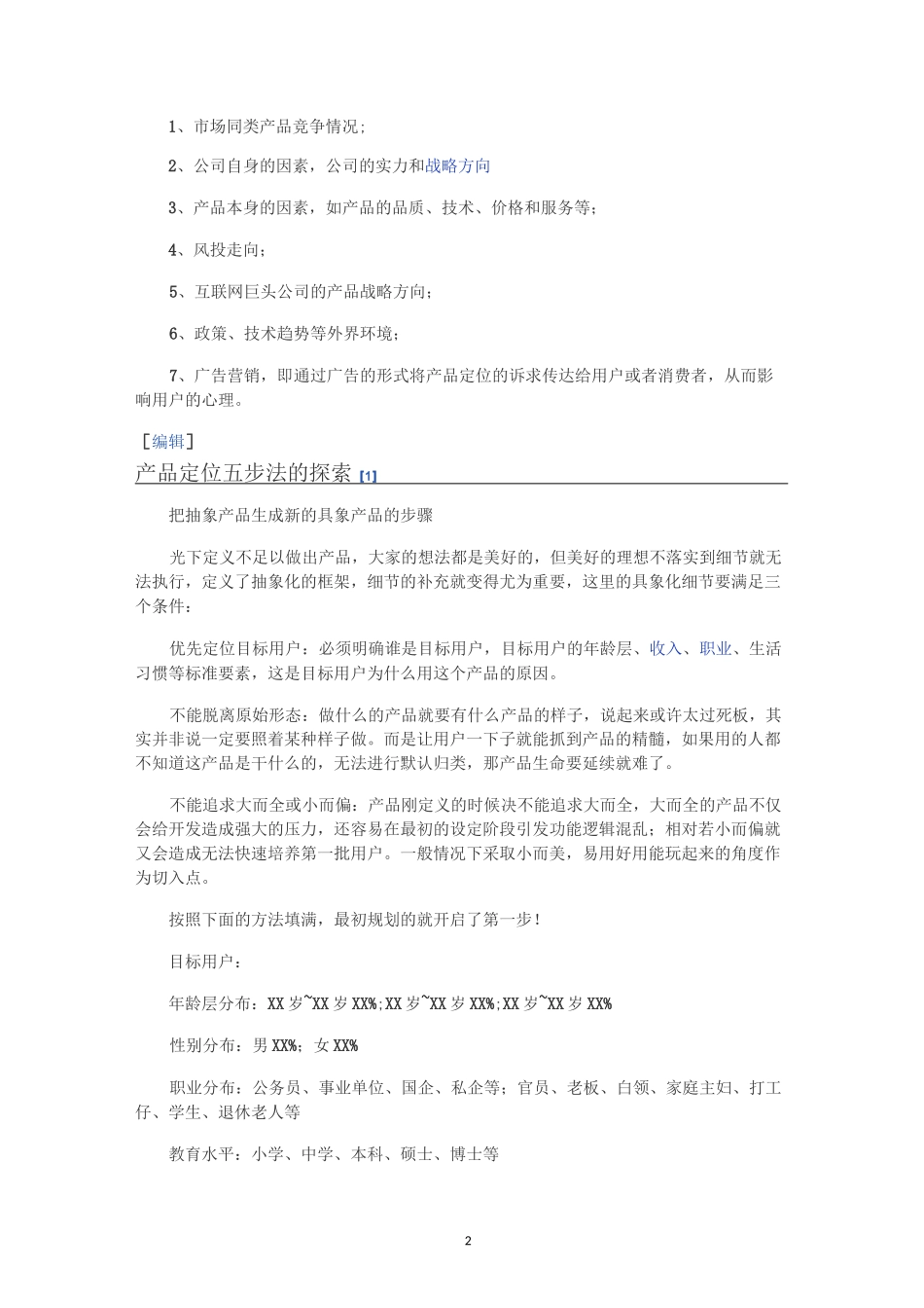 产品定位五步法案例_第2页