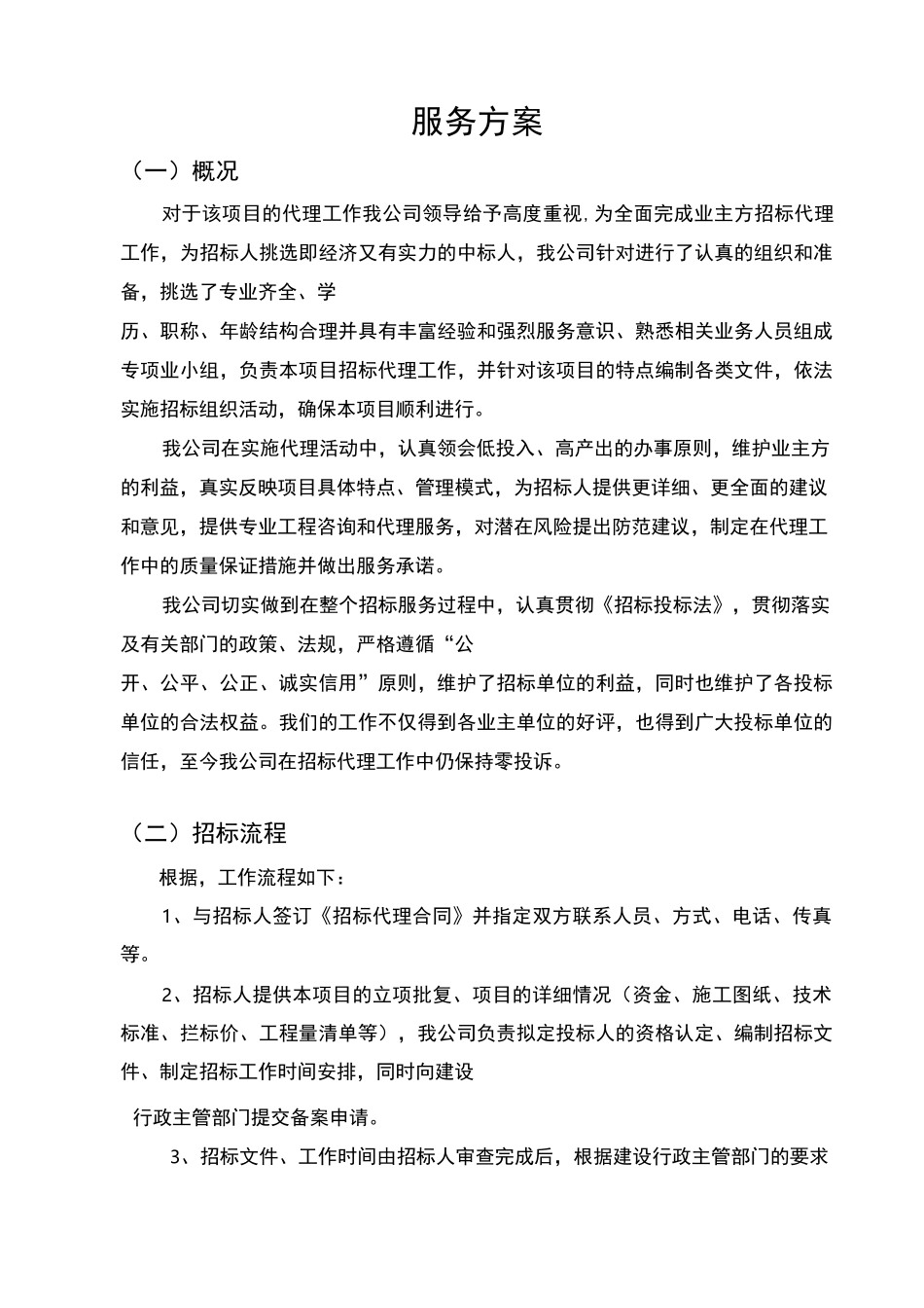 招标代理机构服务方案_第1页