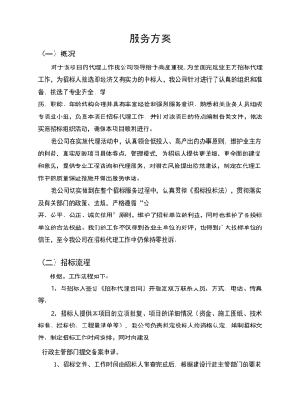 招标代理机构服务方案