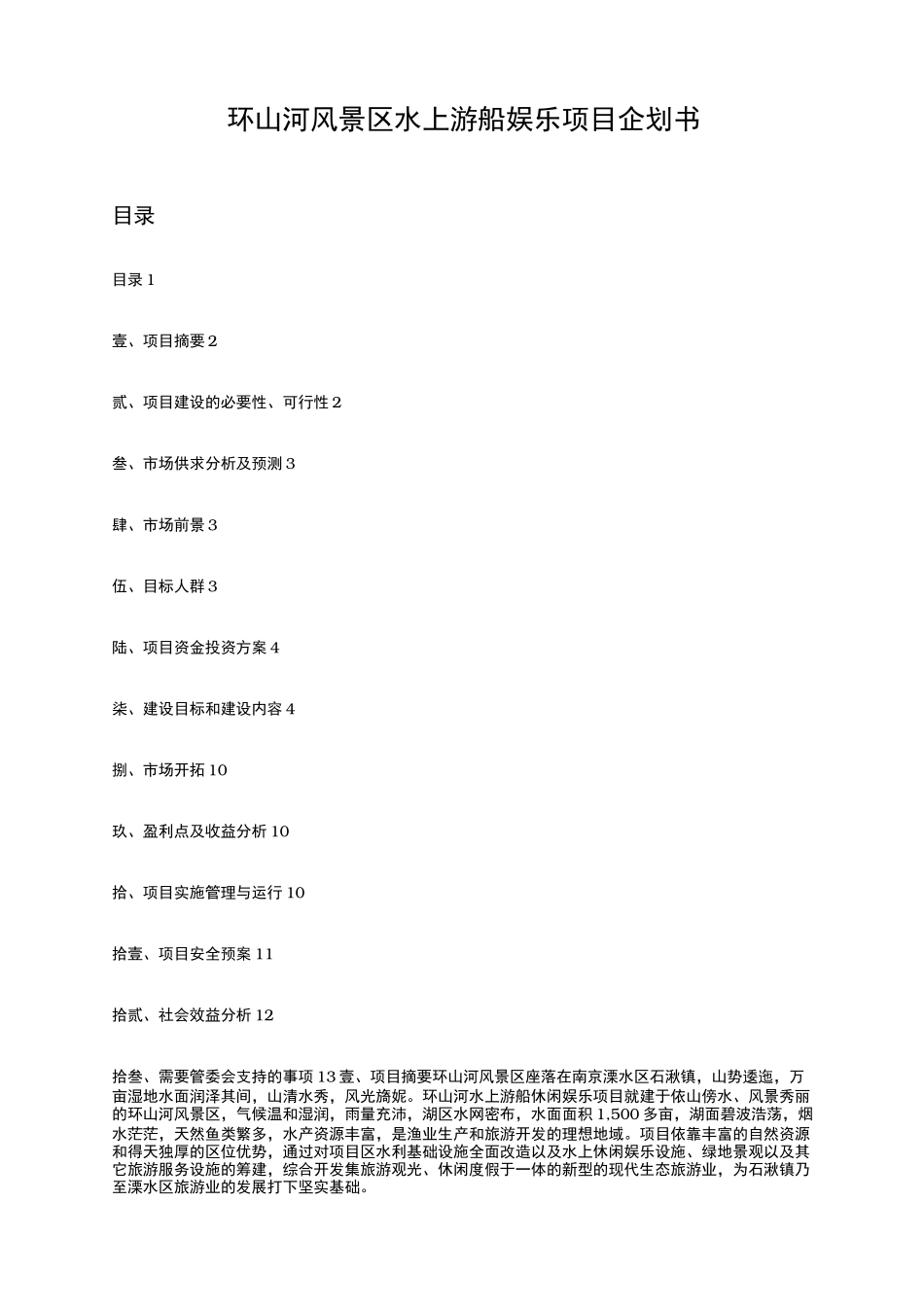 环山河风景区水上游船娱乐项目策划实施方案_第1页