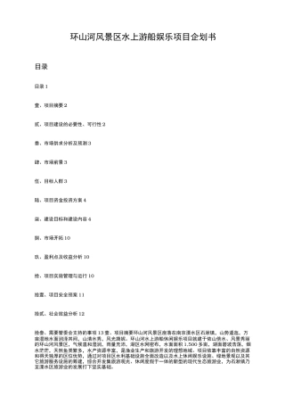 环山河风景区水上游船娱乐项目策划实施方案