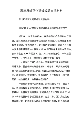 派出所规范化建设经验交流材料