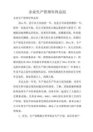 企业生产管理年终总结