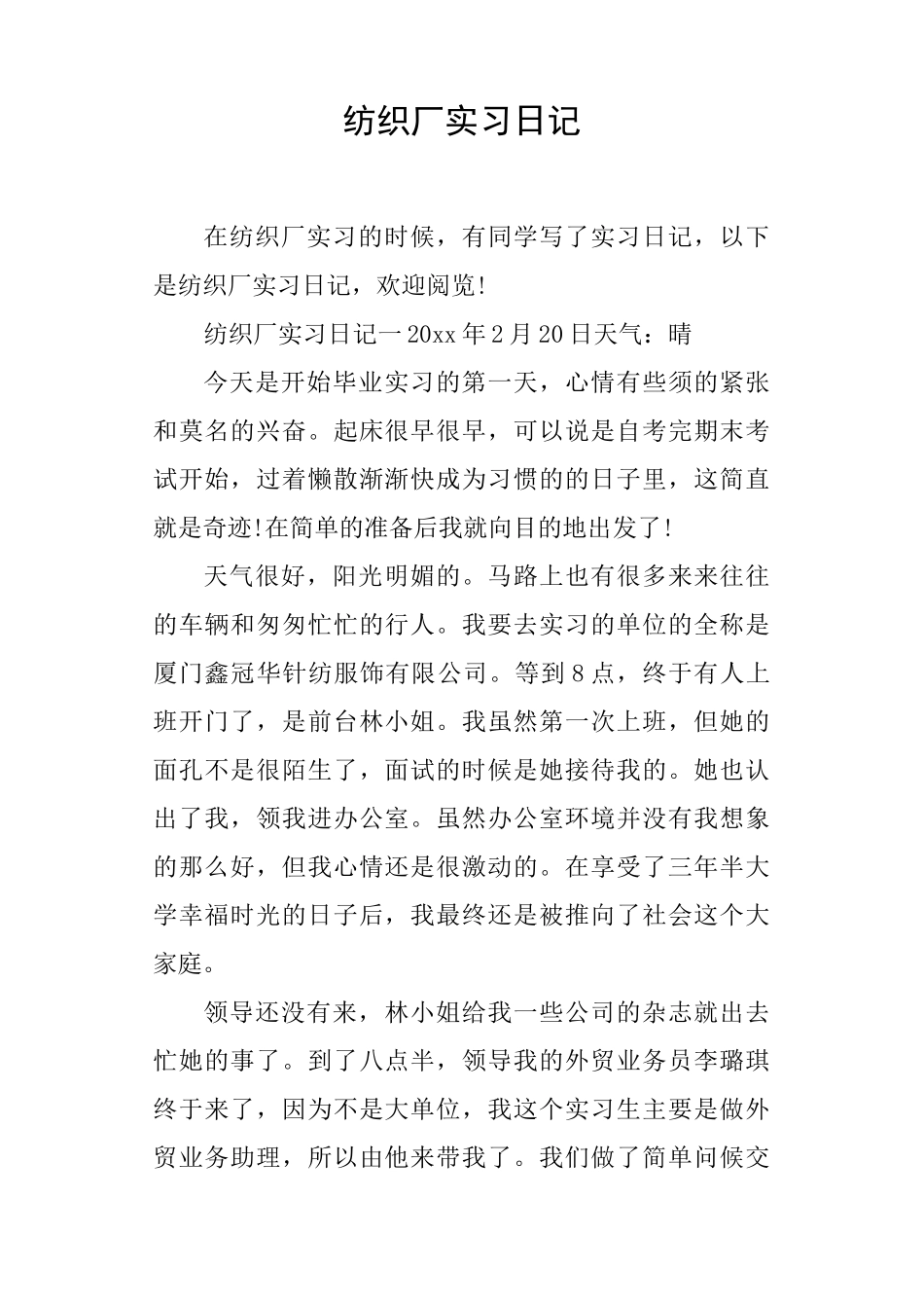 纺织厂实习日记_第1页