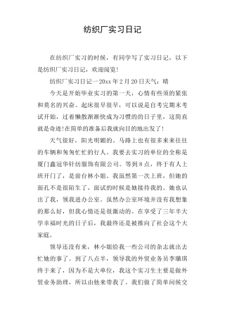 纺织厂实习日记