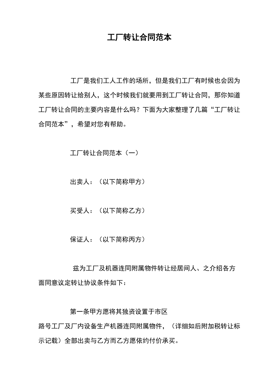 工厂转让合同范本_第1页