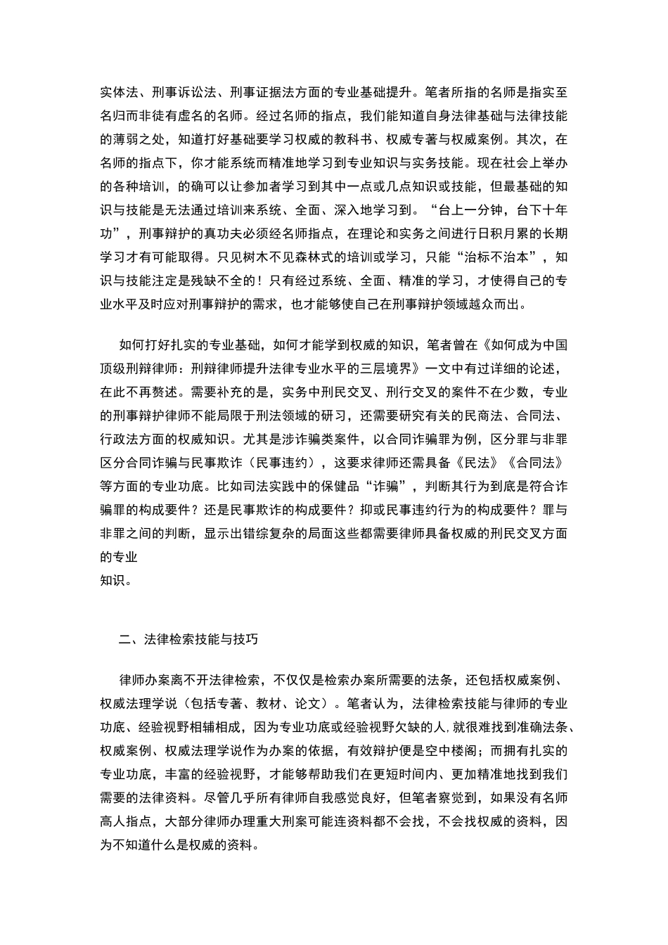 诈骗类犯罪案件有效辩护的技能与技巧_第2页