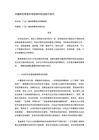 诈骗类犯罪案件有效辩护的技能与技巧