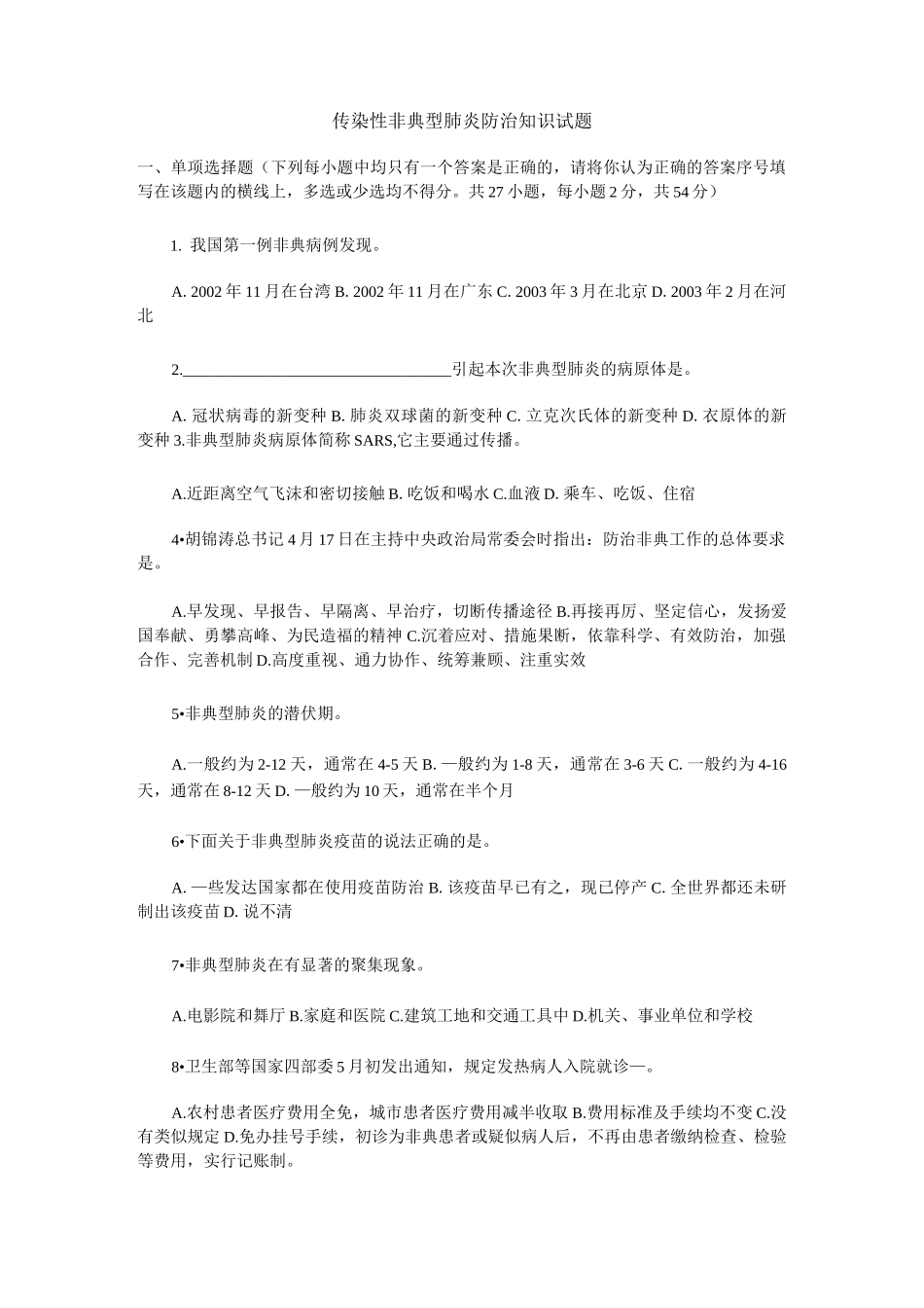 传染性非典型肺炎防治知识试题_第1页