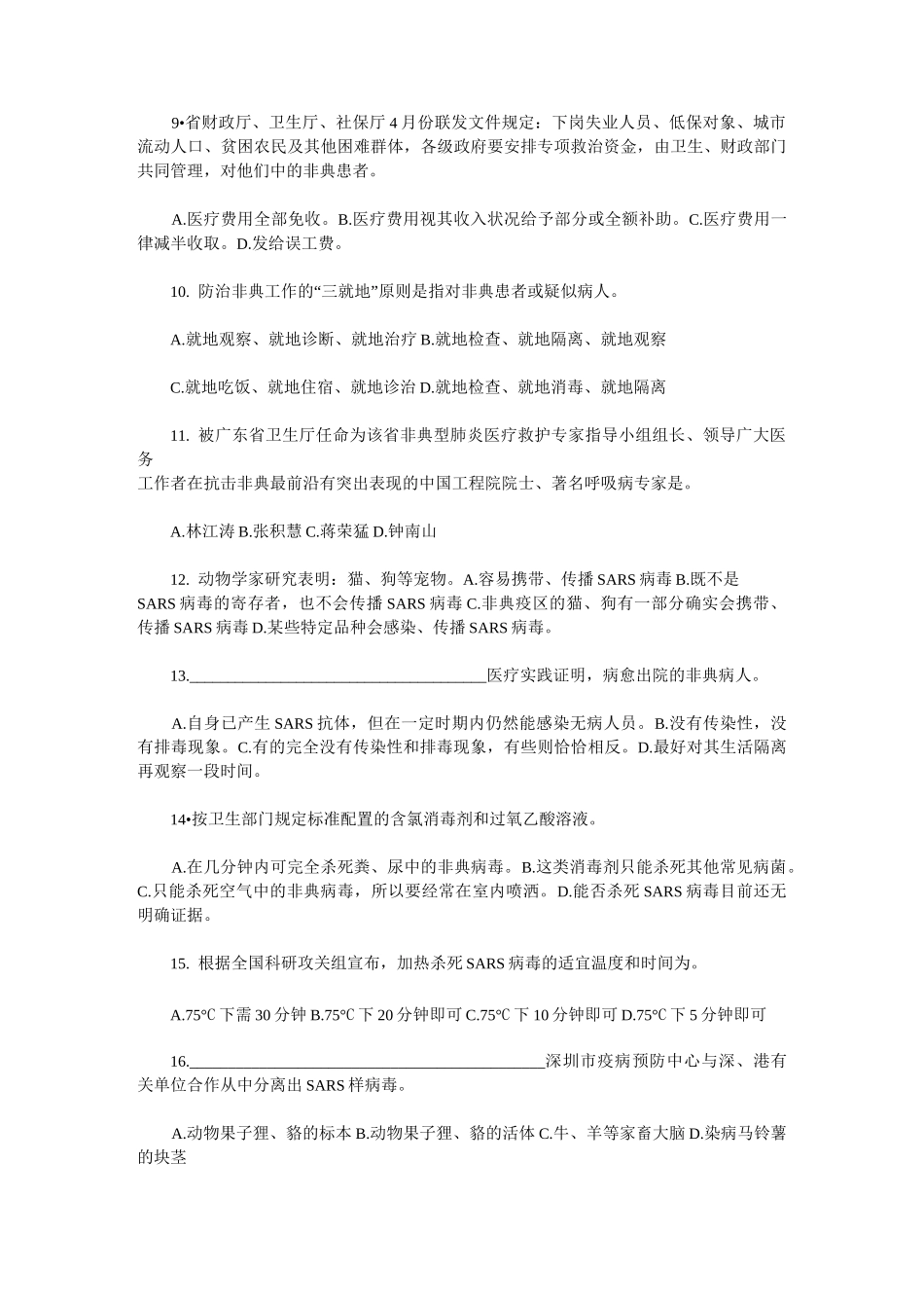 传染性非典型肺炎防治知识试题_第2页