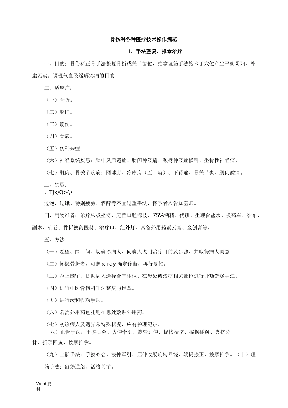 骨伤科专科技术操作规范_第1页