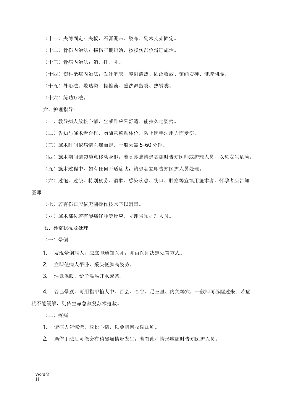 骨伤科专科技术操作规范_第2页