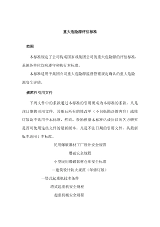 重大危险源评估标准