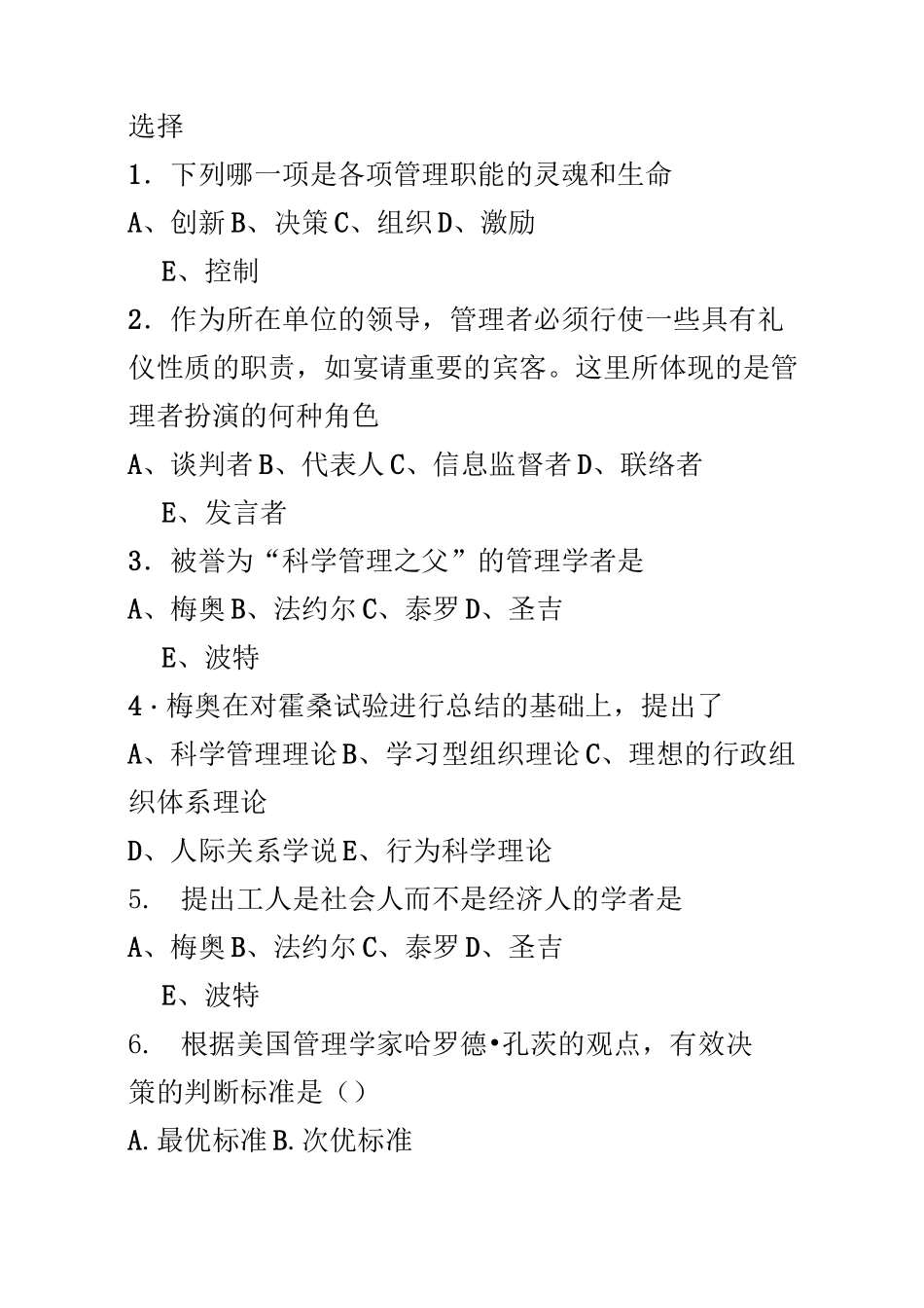 (完整版)管理学周三多习题汇总_第1页