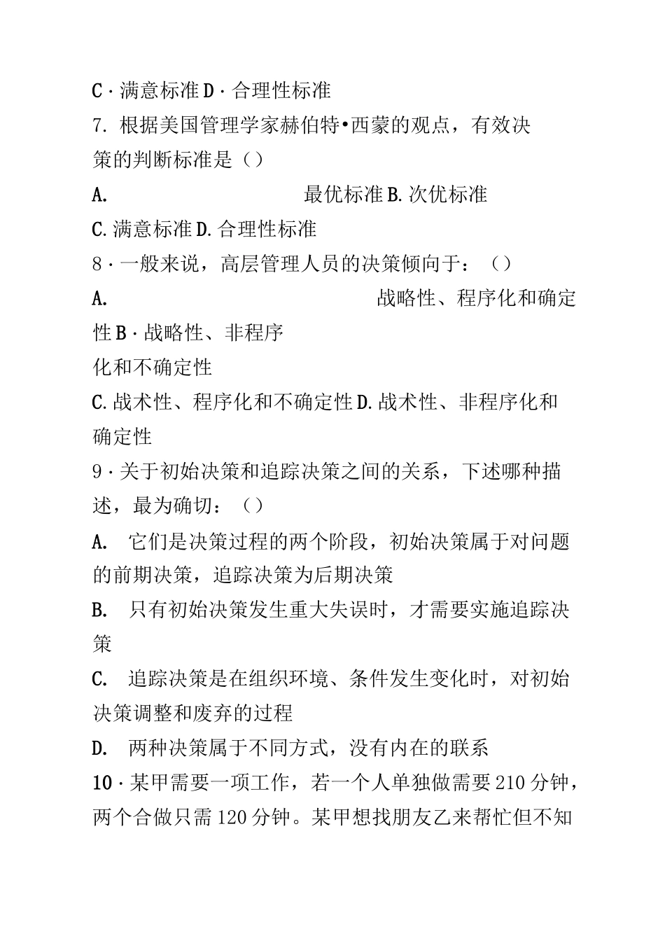 (完整版)管理学周三多习题汇总_第2页