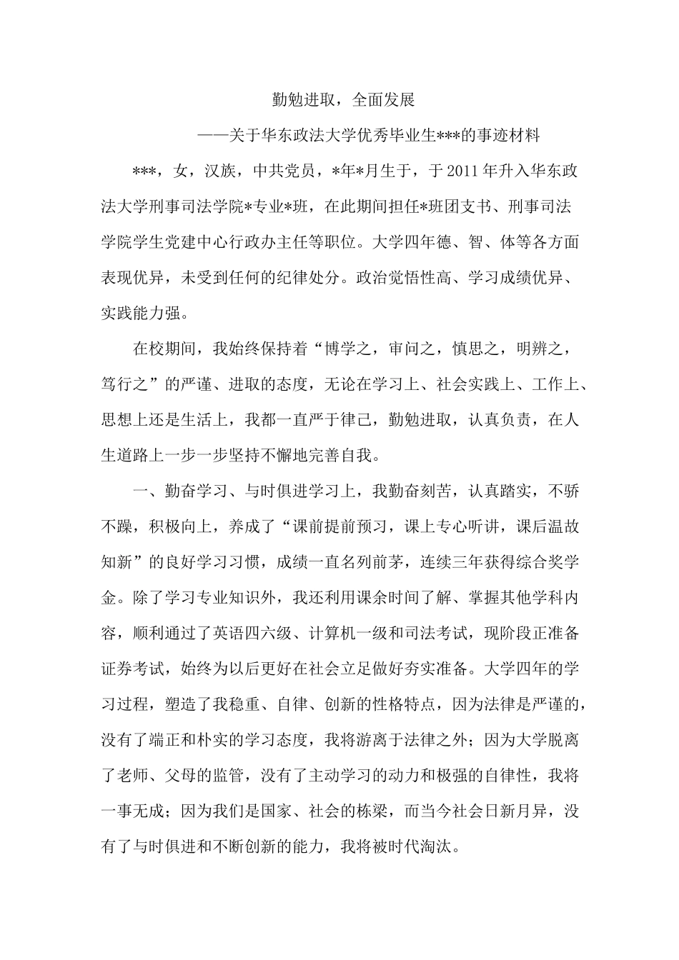 优秀毕业生主要事迹_第1页