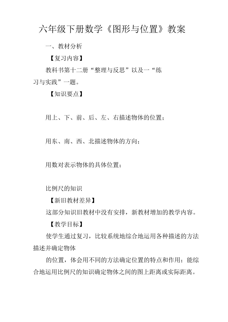 六年级下册数学《图形与位置》教案_第1页