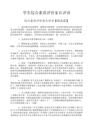 学生综合素质评价家长评语