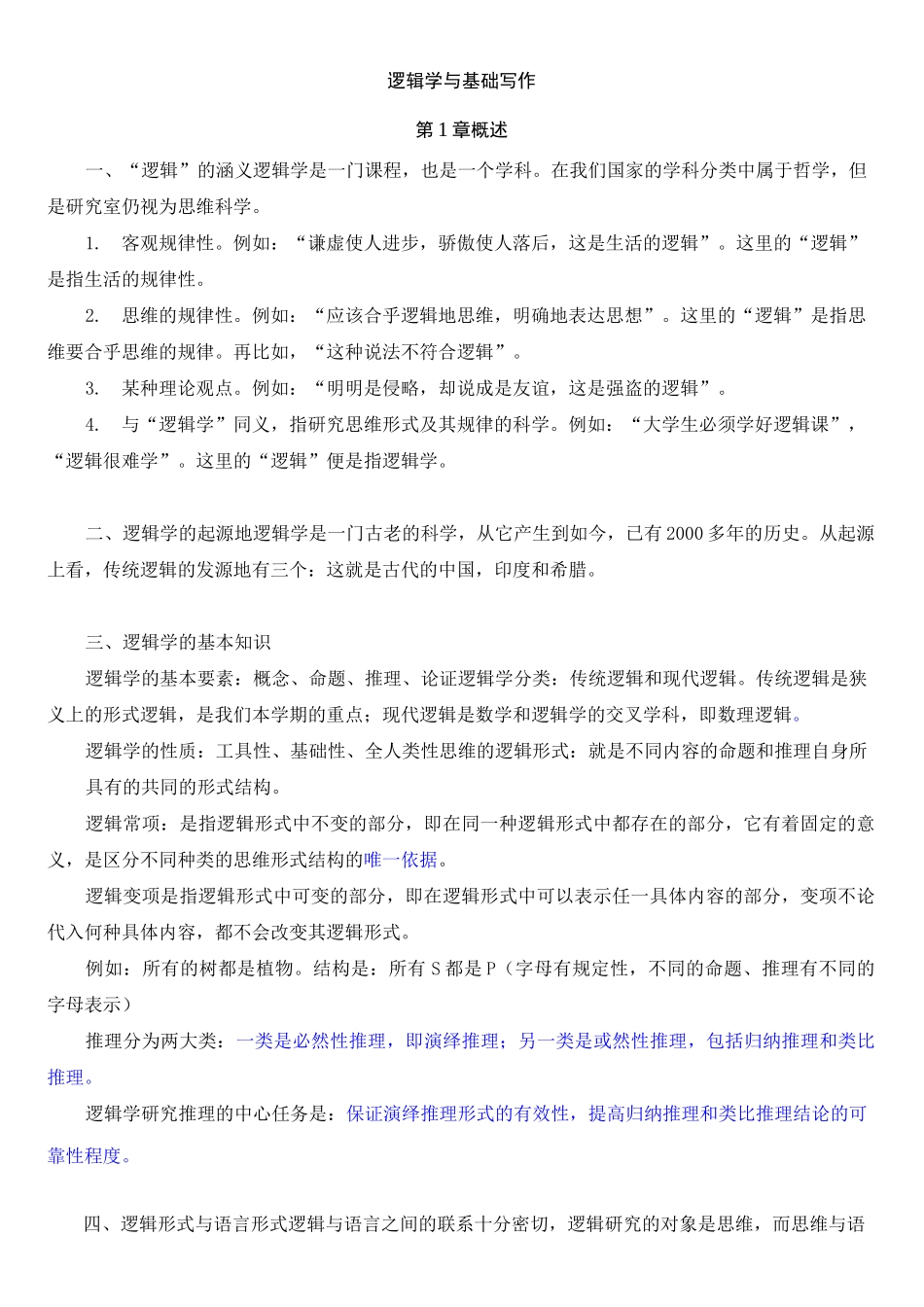 逻辑学与写作_第1页