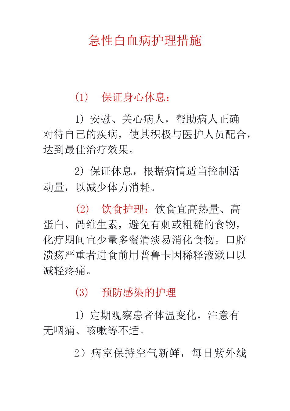 急性白血病护理措施_第1页