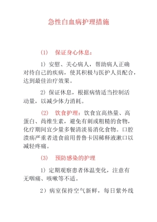 急性白血病护理措施