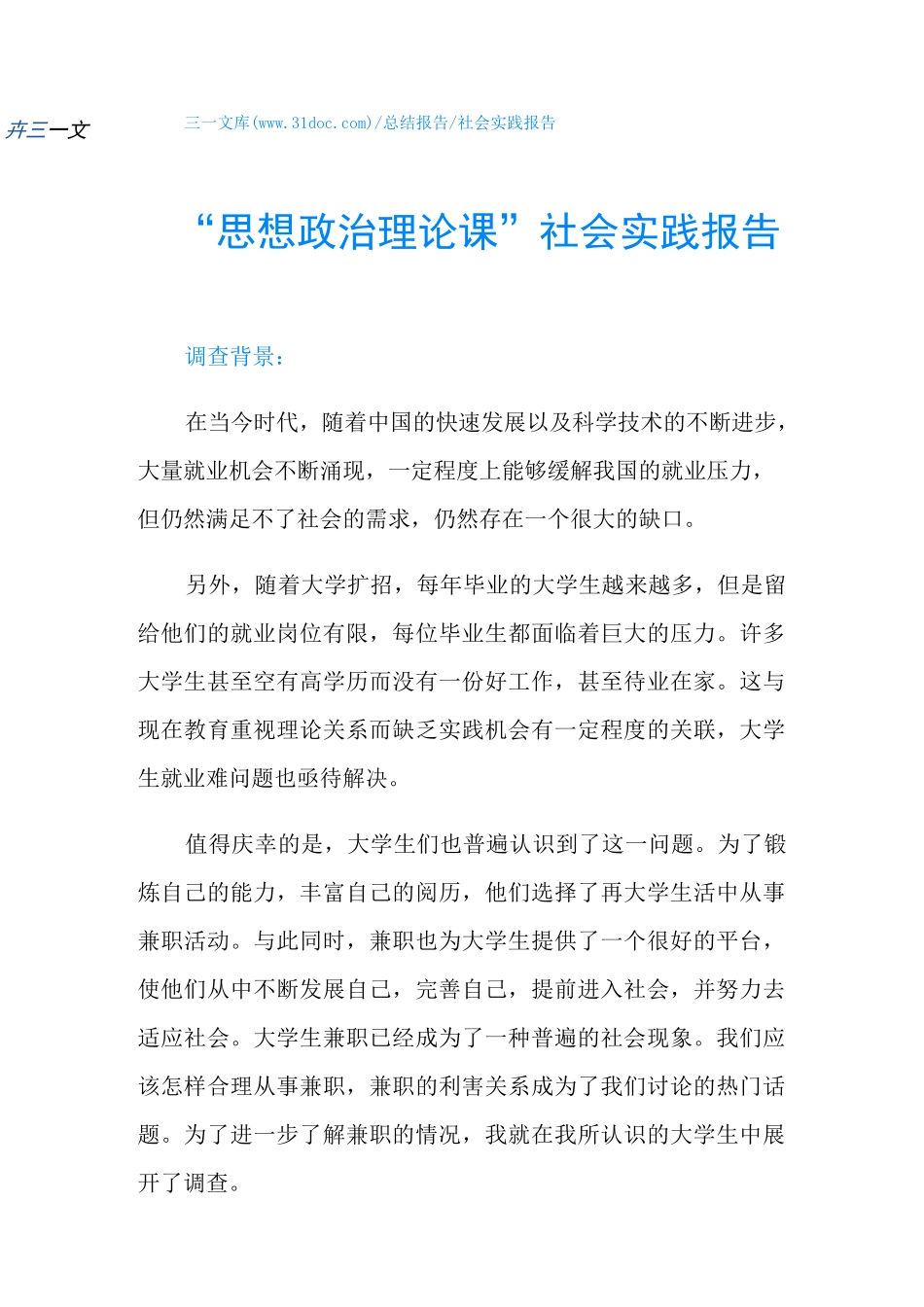 “思想政治理论课”社会实践报告_第1页