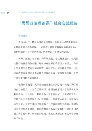 “思想政治理论课”社会实践报告