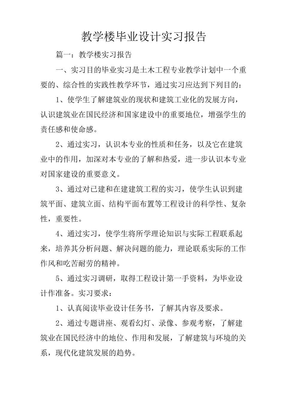 教学楼毕业设计实习报告_第1页