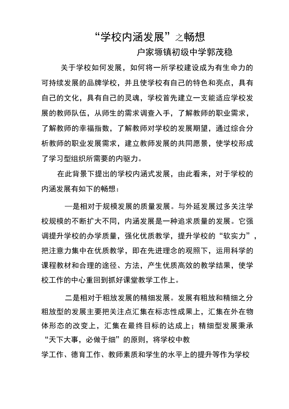 “学校内涵发展”之畅想_第1页