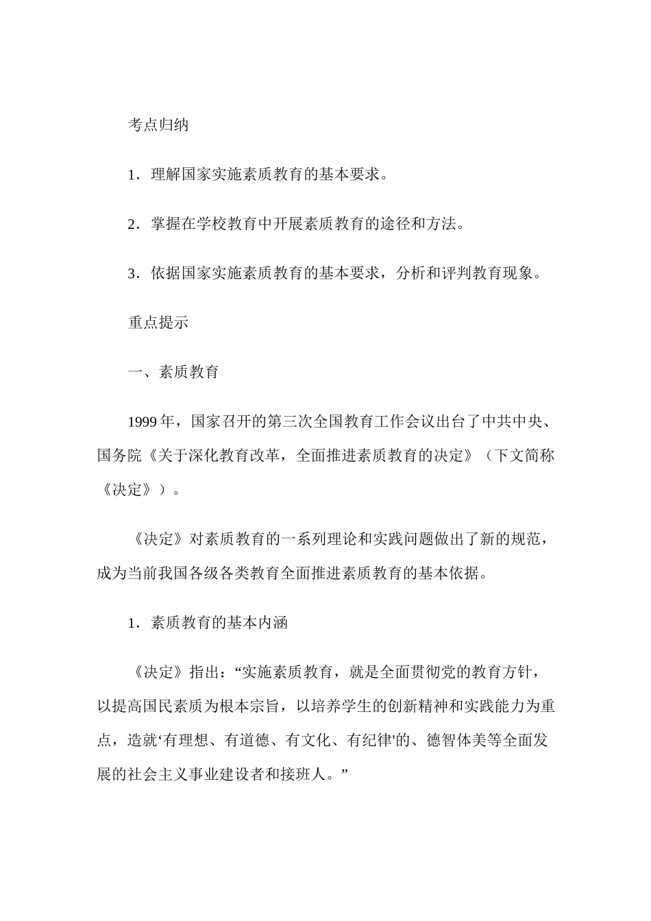 教师资格证《综合素质》小学考点归纳_第1页