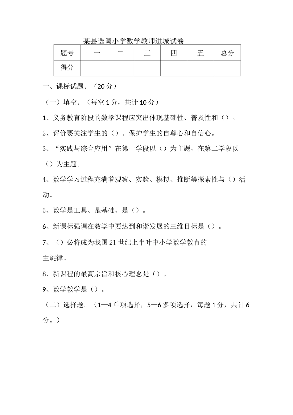 某县选调小学数学教师进城试卷_第1页