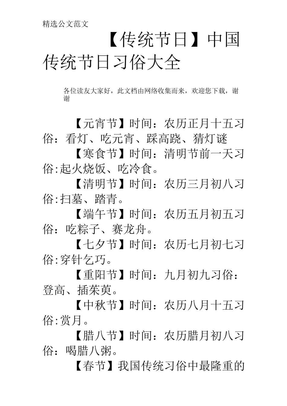 【传统节日】中国传统节日习俗大全_第1页