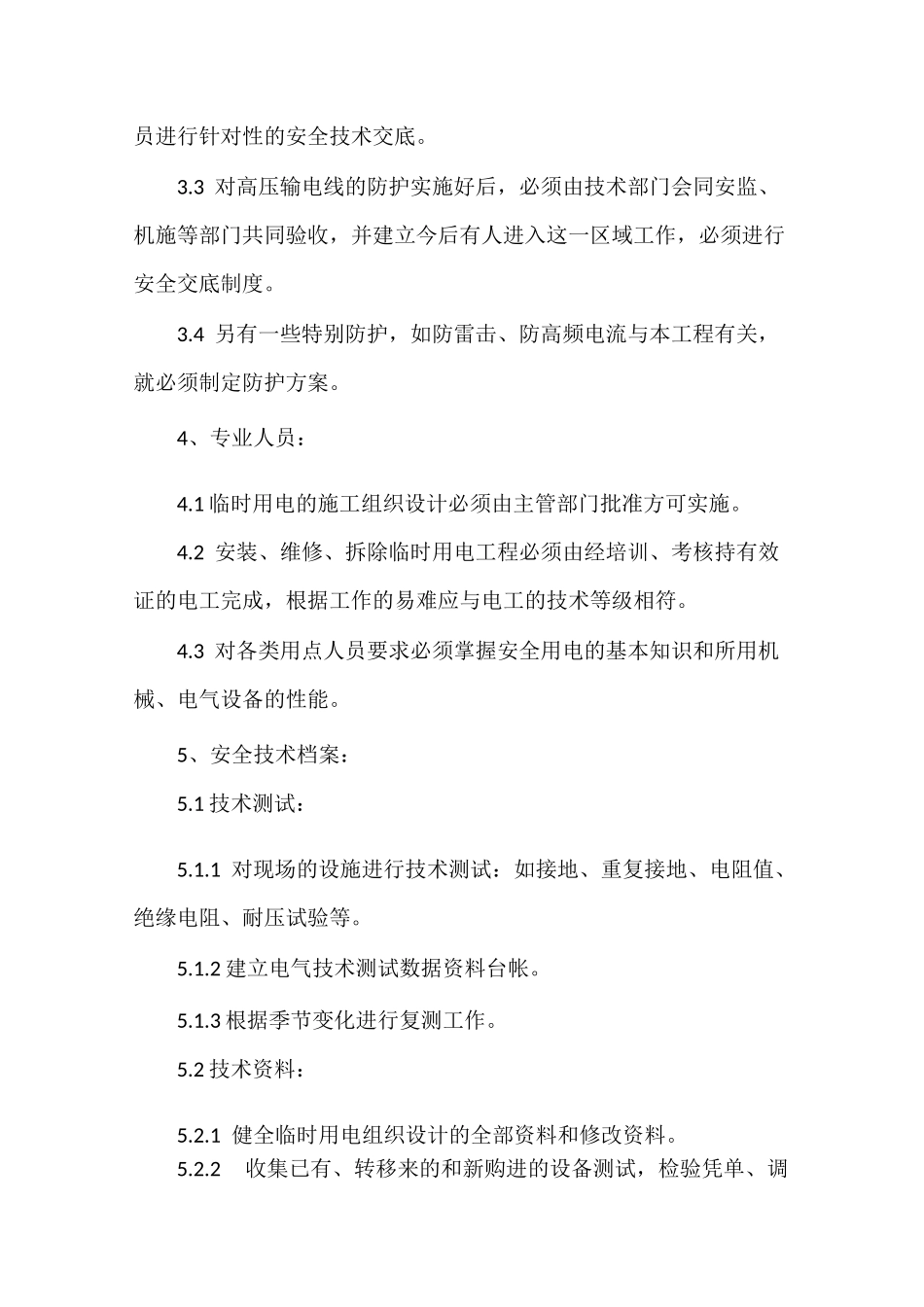 施工用电安全措施_第2页