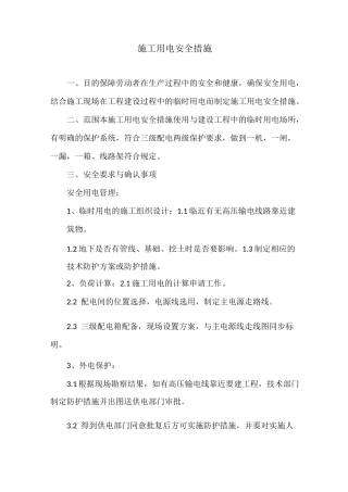 施工用电安全措施