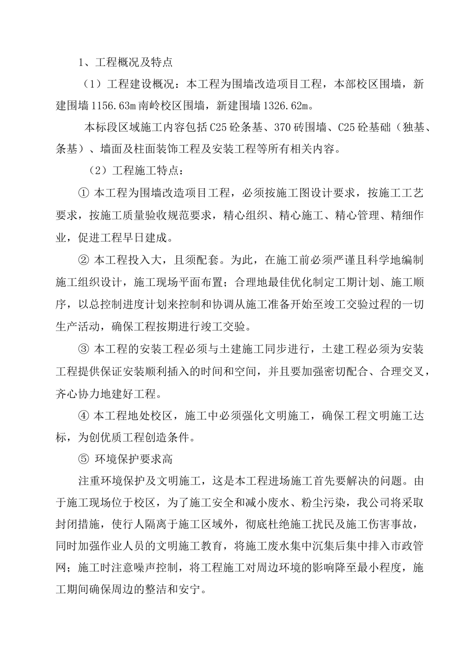 最新学校围墙改造项目工程施工组织设计_第1页