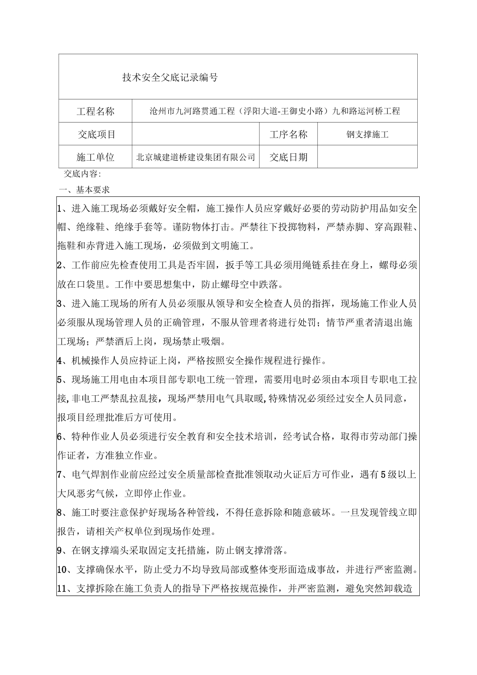 安全交底 - 钢支撑施工_第1页