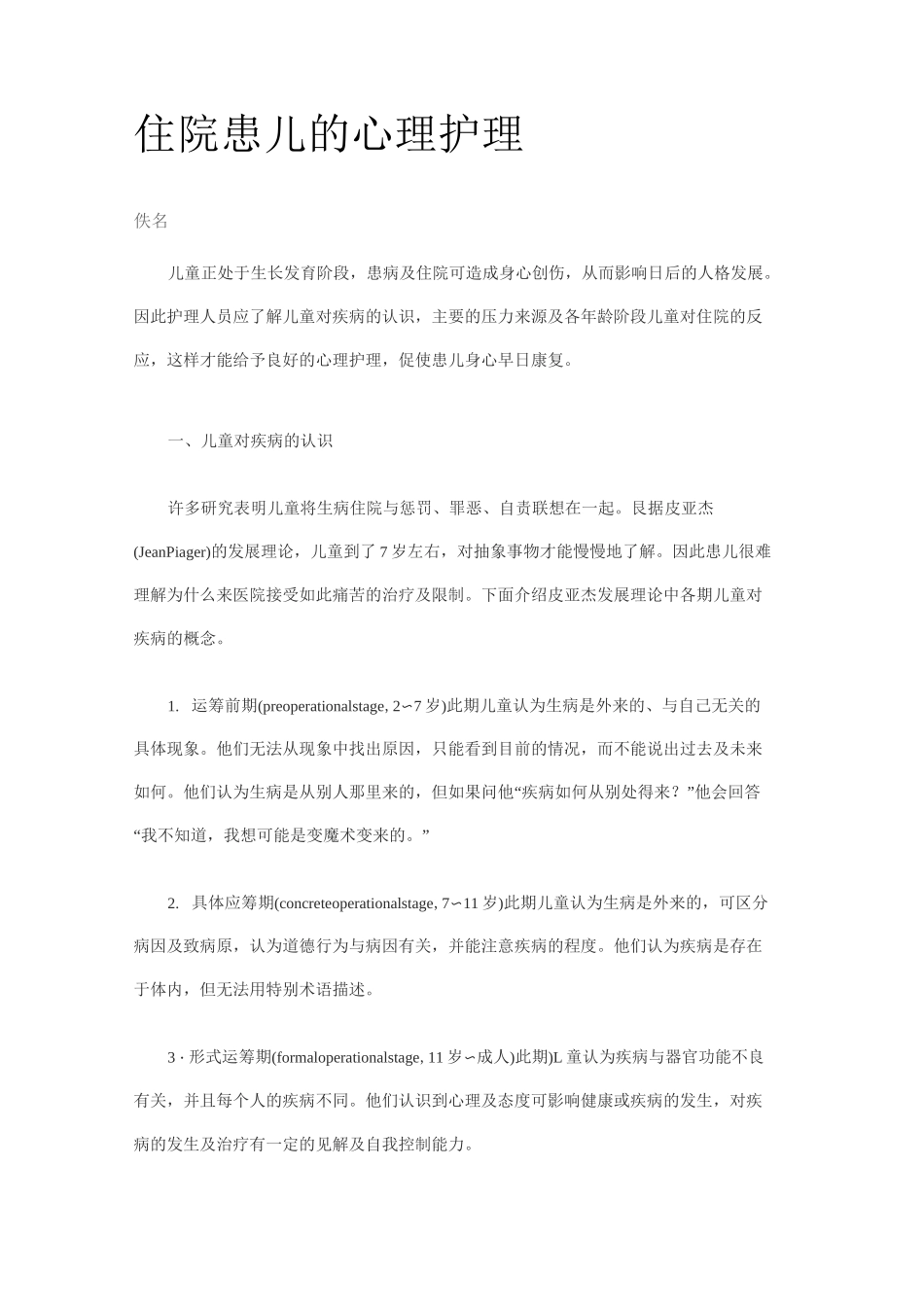 住院患儿的心理护理_第1页