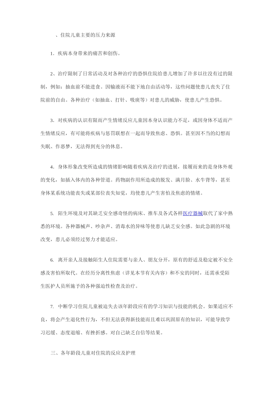 住院患儿的心理护理_第2页