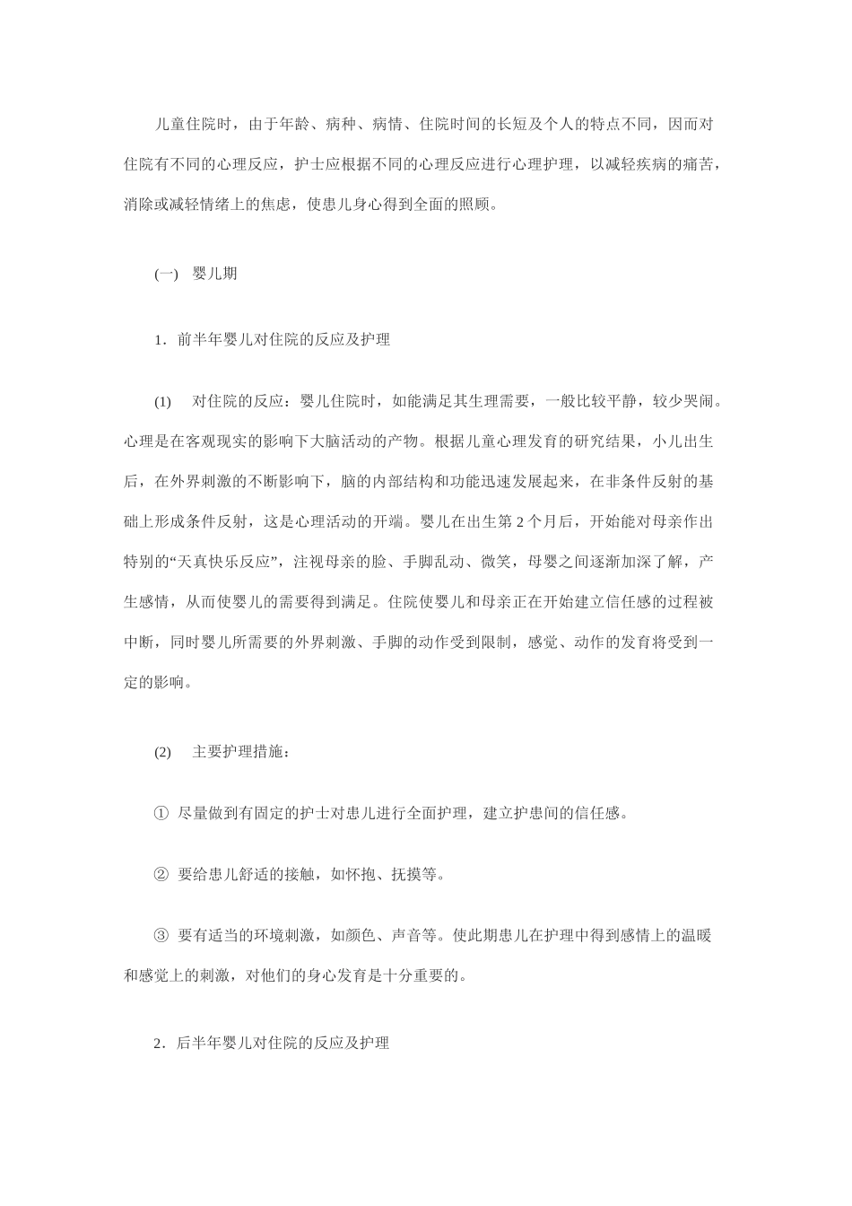 住院患儿的心理护理_第3页