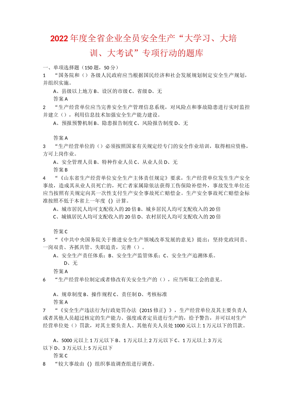 2022年度全省企业全员安全生产“大学习、大培训、大考试”专项行动的题库 含答案 (31)_第1页