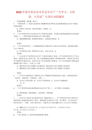 2022年度全省企业全员安全生产“大学习、大培训、大考试”专项行动的题库 含答案 (31)