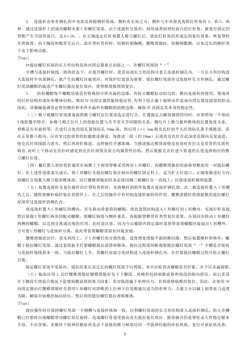 国内常用椎弓根螺钉内固定技术_第3页