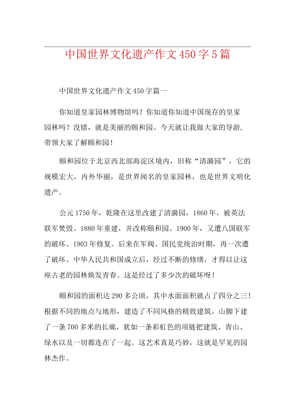 中国世界文化遗产作文450字5篇_第1页