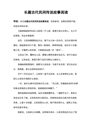 长篇古代民间传说故事阅读