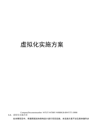 虚拟化实施方案