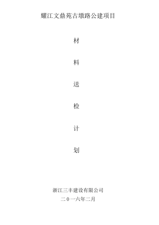 材料送检取样计划方案计划