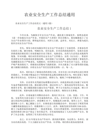 农业安全生产工作总结通用