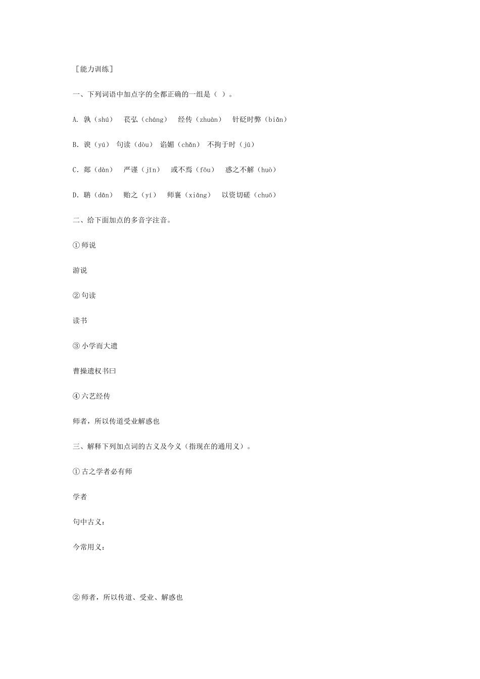 ［能力训练］师说 练习_第1页