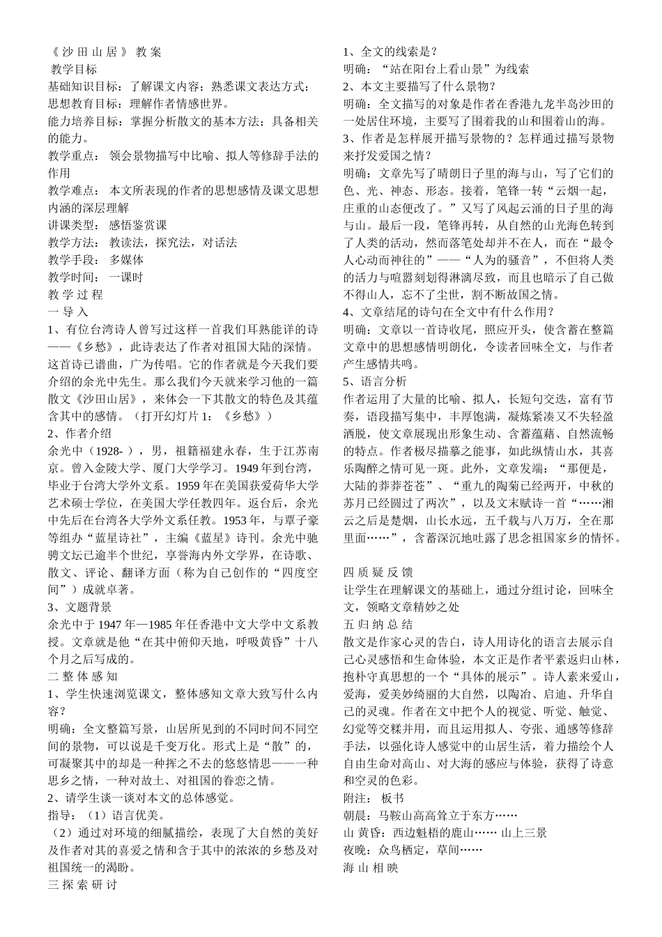 《 沙 田 山 居 》 教 案_第1页