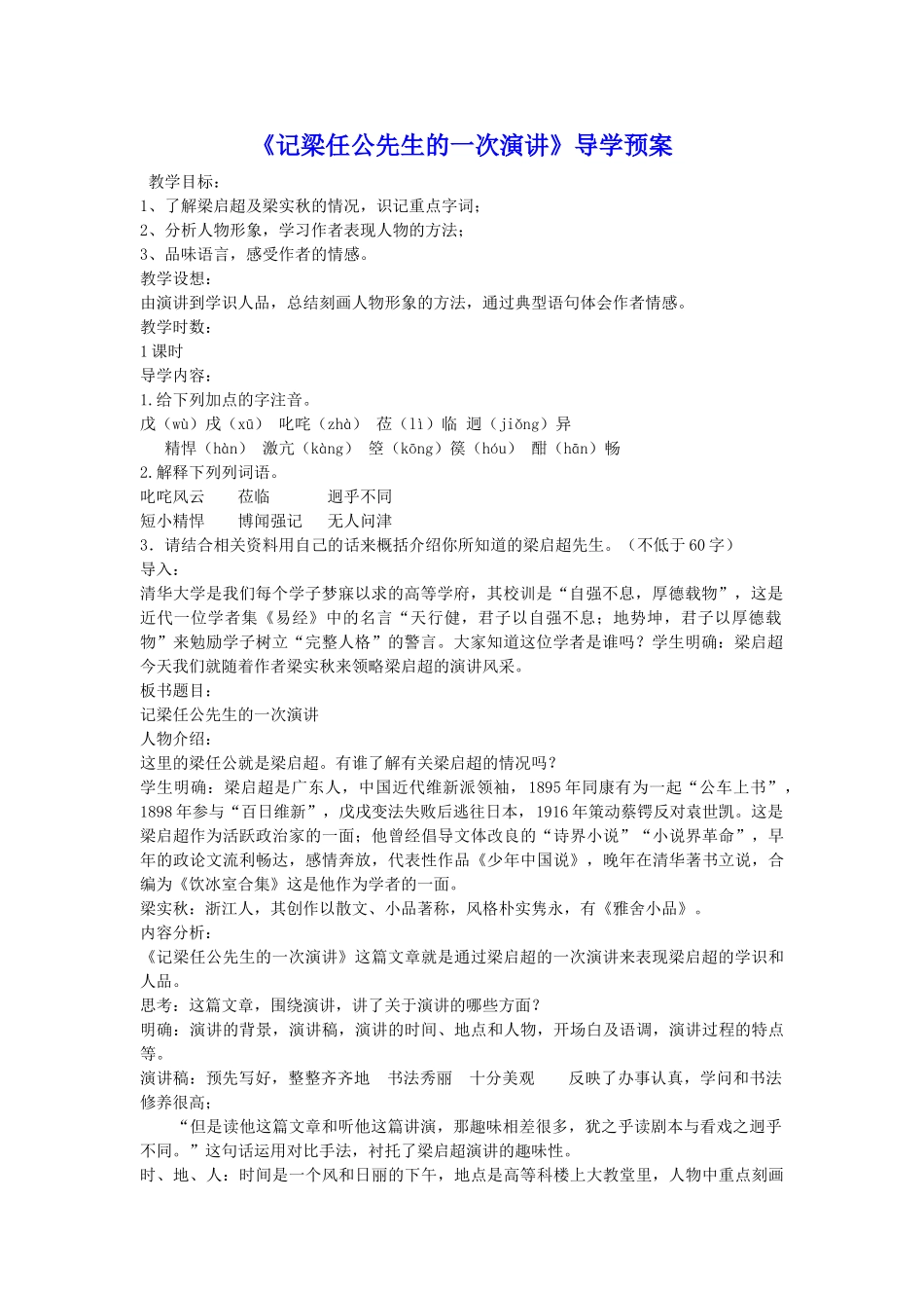 《记梁任公先生的一次演讲》导学预案_第1页